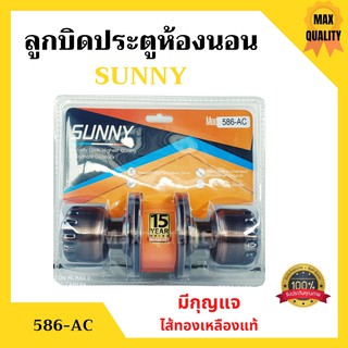 ลูกบิดประตูห้องนอน ไส้ทองเหลืองแท้ สีรมดำ มีกุญแจ SUNNY รุ่น 586-AC LAMY รุ่น 587-SS สินค้าขายดี!!