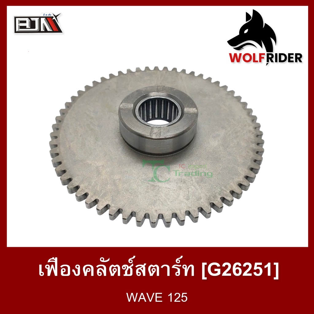 เฟืองคลัตช์สตาร์ท เฟืองคลัทช์สตาร์ท เวฟ WAVE 125 / WAVE 125-S / WAVE 125-R / WAVE 125-I ก่อนปี 12 [57T] (G26251)