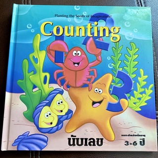 หนังสือปกแข็งสองภาษาเรื่อง Counting นับเลข 1-10