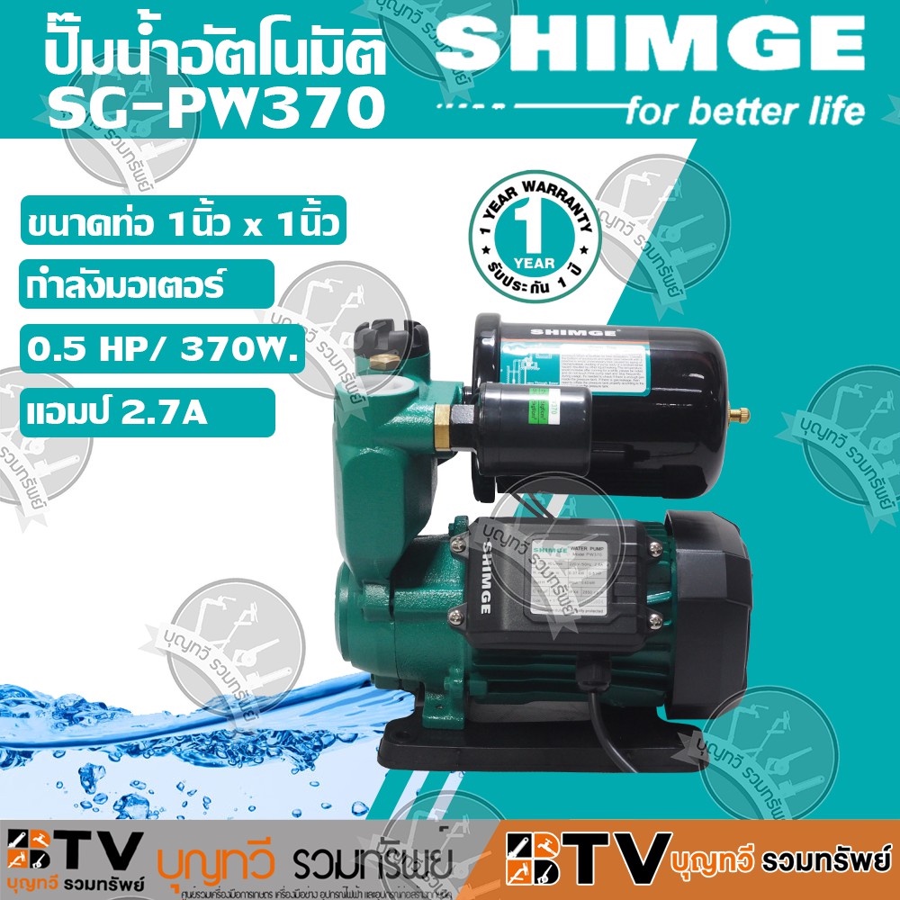 Shimge ปั๊มน้ำอัตโนมัติ 1นิ้ว รุ่น SG-PW370 0.5HP / 370W ปั๊มน้ำออโต้ ของแท้ รับประกันคุณภาพ มีบริกา