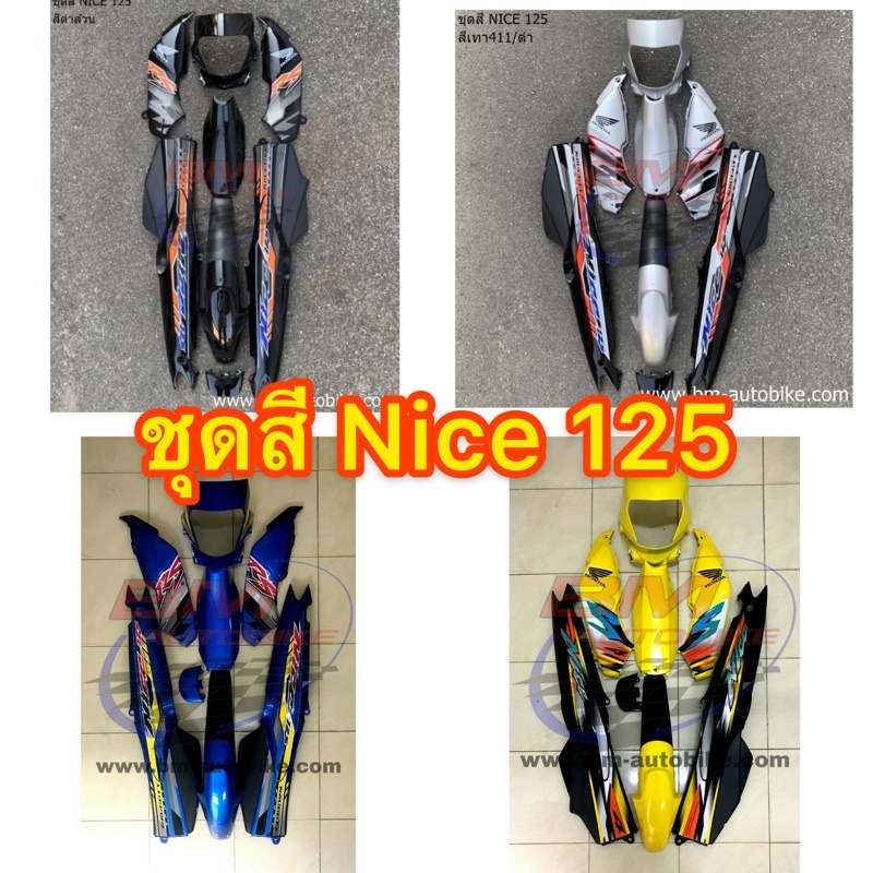 Nice 125 ชุดสีไนท์ กรอบรถ เฟรมรถ