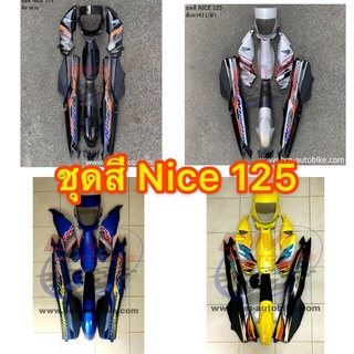 Nice 125 ชุดสีไนท์ กรอบรถ เฟรมรถ