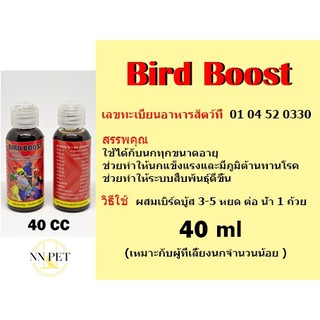 วิตามินรวมกรดอะมิโน เบิร์ดบู้ส  (BirdBoost) 40ml