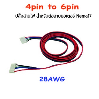 4pin to 6pin ปลั๊กสายไฟเชื่อมต่อ NEMA17 Motor .SKU:050028-K3