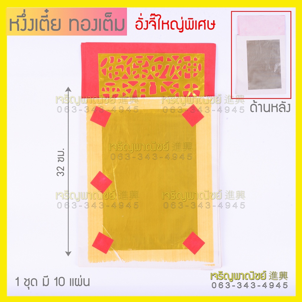 หงึ่งเตี๋ยทองใหญ่ หงึ่งเตี๋ยปะอั่งจี้ใหญ่ กระดาษทองไหว้เจ้า กระดาษไหว้เจ้า หงึ่งเตี๋ย กระดาษไหว้เจ้าที่ (1ปึก10แผ่น)