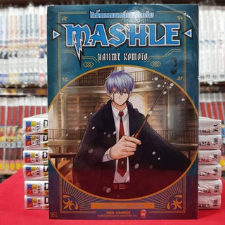 (ปรับราคา) MASHLE ศึกโลกเวทมนตร์คนพลังกล้าม เล่มที่ 2 หนังสือการ์ตูน มังงะ มือหนึ่ง MASHLE ศึกโลกเวทมนตร์ คนพลังกล้าม