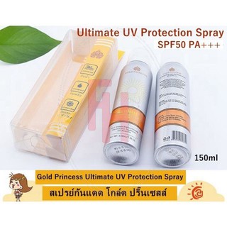 สเปรย์กันแดดสำหรับผิวหน้าและผิวกาย SPF 50 PA+++ Gold Princess Ultimate UV