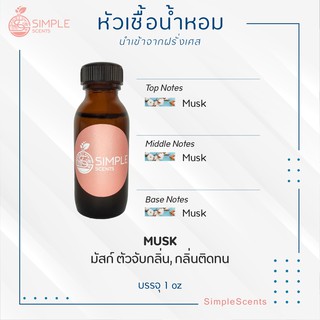 Musk มัสก์ ตัวจับกลิ่น,กลิ่นติดทน