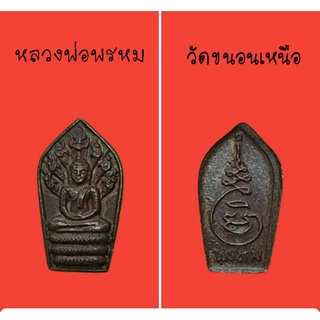 พระนาคปรกใบมะขาม หลวงพ่อพรหม วัดขนอนเหนือ