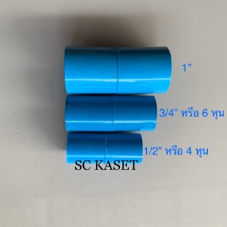 ข้อต่อตรง PVC 1/2”(4หุน), 3/4”(6หุน), 1นิ้ว(1”)