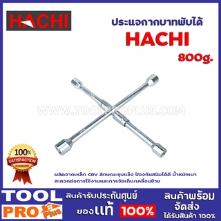 ประแจกากบาท 14" HACHI พับได้ ผลิตจากเหล็ก CRV ลักษณะชุบแข็ง ป้องกันสนิมได้ดี น้ำหนักเบา สะดวกต่อการใช้งานและการจัดเก็บ