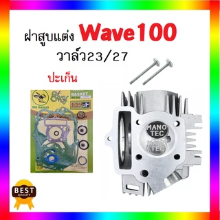 ฝาสูบแต่ง+ปะเก็น เวฟ100 wave100 ฝาสูบแต่ง+ปะเก็นชุดเล็ก พร้อมวาล์ว 23/27 (ฝาสูบแต่ง) ได้คุณภาพ มาตรฐานทุกชิ้นงาน