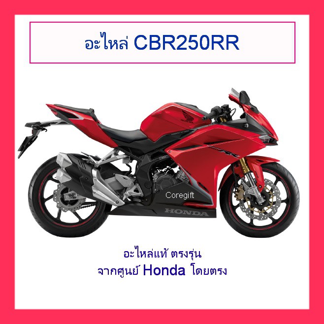 อะไหล่ Honda CBR250RR CBR250R แท้ สั่งได้ทุกชิ้น