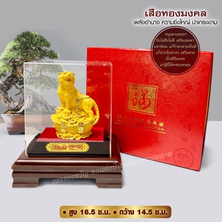 ของขวัญมงคล เสือทองคำ ขนาด สูง 16.5 ซม. กว้าง 21.5 ซม.