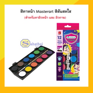 มาสเตอร์อาร์ต สีทาผิวหน้าและร่างกาย 12 สี (กล่อง)