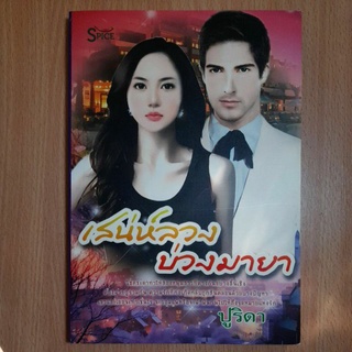 หนังสือนิยายเสน่ห์ลวงบ่วงมายา(2)