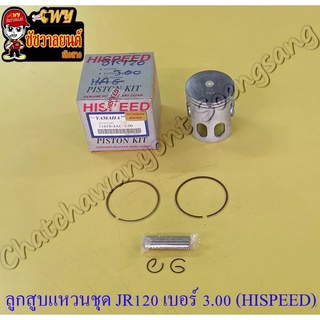 ลูกสูบแหวนชุด JR120 เบอร์ (OS) 3.00 (57 mm) พร้อมสลักลูกสูบ+กิ๊บล็อค (HI SPEED)