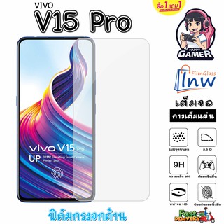 ฟิล์มกระจก ฟิล์มไฮโดรเจล VIVO V15 Pro ซื้อ 1 แถม 1 เต็มจอ ไม่มีขอบดำ