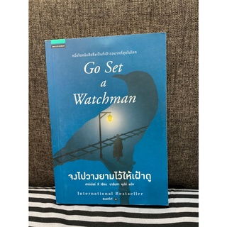 จงไปวางยามไว้ให้เฝ้าดู - Go Set a Watchman ชุด ม็อกกิ้งเบิร์ด