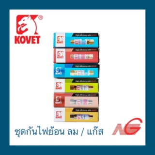 ชุดตัด ชุดกันไฟย้อน KOVET ลม / แก๊ส ญี่ปุ่น อเมริกา ราคาต่อ 1 อัน price per piece