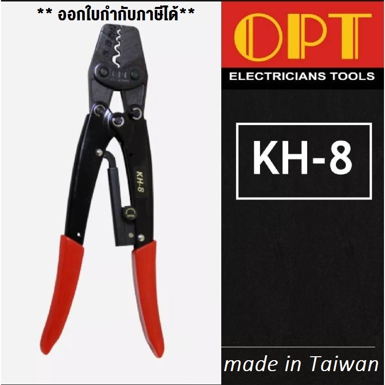 OPT KH-8 (KH8) คีมย้ำหางปลา คีมย้ำหัวสายไฟ 1.5-10 Sqmm ไตหวัน ออกใบกำกับภาษีได้ แบบจิก หางปลาเปลือย