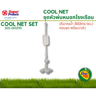 SUPER PRODUCT ชุดหัวพ่นหมอก 4 หัว (30L/H) 505-001290