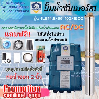 ปั๊มน้ำบาดาล 2 ระบบ (ใช้ได้ทั้งแผงโซล่าเซลล์และไฟบ้าน 220V) AC/DC 4LB14.5/65-192/1500 ท่อน้ำออก 2 นิ้ว SOLA