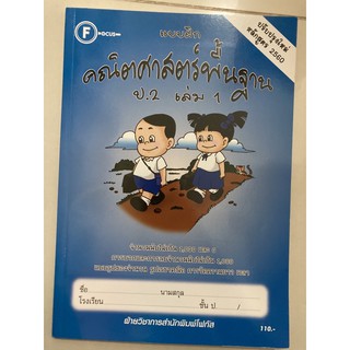 แบบฝึกหัดคณิตศาสตร์ ป.2 เล่ม1 โฟกัส