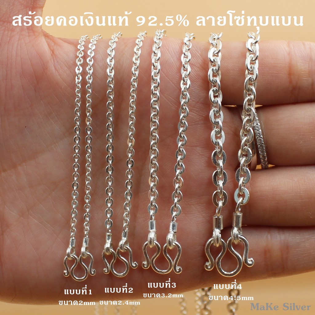 สร้อยคอเงินแท้92.5% ลายโซ่เรือ (เงินแท้92.5% ทั้งเส้นไม่ชุบไม่ลอก) แถมฟรีน้ำยาล้างเงิน 30ml