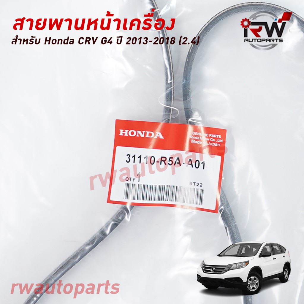สายพานหน้าเครื่อง HONDA CRV G4 (2.4) ปี 2013-2018 แท้นำเข้า PART NO.31110-R5A-A01 (7PK1683)