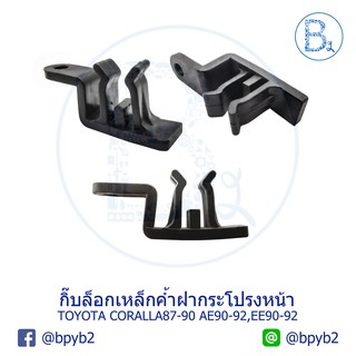 A017 กิ๊บเหล็กค้ำฝากระโปรงหน้า TOYOTA COROLLA87-90 AE90-92,EE90-92