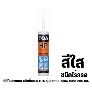 ซิลิโคนยาแนวชนิดไร้กรดTOAรุ่นHP Siliconeขนาด280มล.สีใส