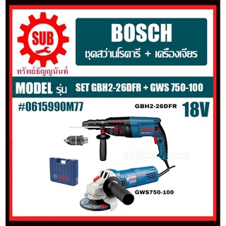 set BOSCH ชุดสว่านโรตารี่ เครื่องเจียร์ set gbh2-26dfr + gws 750-100