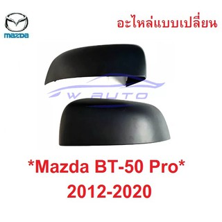 ไม่เว้าไฟเลี้ยว ฝาหลังกระจกมองข้าง Mazda Bt50 2012-2020 สีดำ มาสด้า บีที ฟอร์ด เรนเจอร์ ครอบกระจกมองข้าง ชิ้นหลัง กระจก