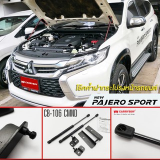 Carryboy โช๊คค้ำฝากระโปรงหน้า Mitsubishi Pajero 2014-2018