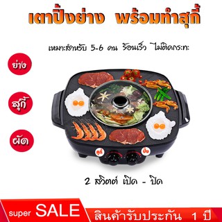 หม้อสุกี้ 2 in1 หม้อต้ม + เตาปิ้งย่าง รุ่น SKU KW 8007 กระทะบาร์บีคิว เตาบาบีคิว เตาปิ้งย่างหมูกระทะ เตาปิ้งย่างไฟฟ้า