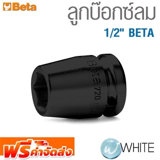 ลูกบ๊อกซ์ลม 1/2" BETA จัดส่งฟรี!!!