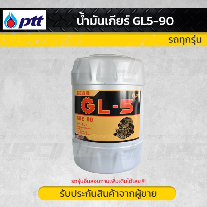 PTT น้ำมันเกียร์ GL5 SAE90 | 18L