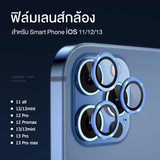 กระจกกันรอยเลนส์กล้อง เลนส์กล้อง สำหรับ Phone 11all / 12 Pro / 13 Pro/13 ProMax /13mini จำหน่ายแยก1ชิ้น สามารถคละเลือกส