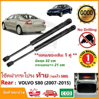 🔥โช๊คฝาท้าย Volvo S80 2007-2015 สินค้า 1 คู่แทนของเดิม วอลโว่ ฝาปรตูหลัง ประตูท้าย Strut Tailgate OEM รับประกัน 1 ปี 🔥