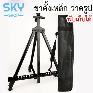 SKY ขาตั้งวาดรูป ขาตั้งรูป ขาตั้งรูปภาพ ขาตั้งกรอบรูป  สูง75-160cm ขาตั้งเหล็ก ขาตั้งปินปรับ ขาตั้งอลูมิเนียม