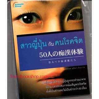 สาวญี่ปุ่นกับคนโรคจิต