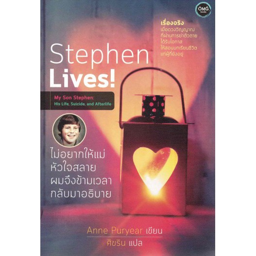 Stephen Lives! : ไม่อยากให้แม่หัวใจสลาย ผมจึงข้ามเวลากลับมา