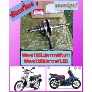 ข้อเหวี่ยงเวฟ125iปลาวาฬตัวเก่า​/เวฟ125iปลาวาฬตัวใหม่LEDแท้ศูนย์