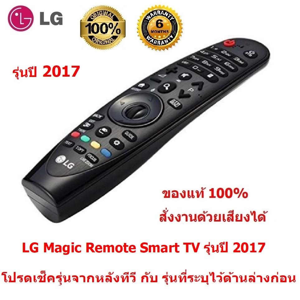 LG Magic Remote รุ่นปี 2017Smart TV รีโมท LG ของแท้ 100% ใช้ได้กับ สมาร์ททีวี LCD, LED สั่งงานด้วยเสียงได้ฟรีพัดลม