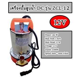 เครื่องปั้มสูบน้ำ DC รุ่น ZCL-12