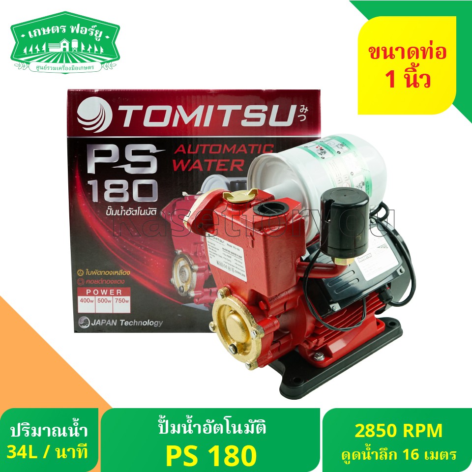 Tomitsu ปั๊มน้ำอัตรโนมัติ 1แรงม้า ดูดลึก16เมตร 750W ตัวใหญ่!!  รุ่น PS-180 ปั๊มออโต้ ปั้มน้ำอัตโนมัต