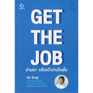 GET THE JOB อ่านซะ! แล้วคว้างานในฝัน