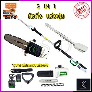 BERALA เลื่อยไร้สาย(2IN1) เลื่อยโซ่และตัดแต่งกิ่งไม้ 18V รุ่น BL-8J312W