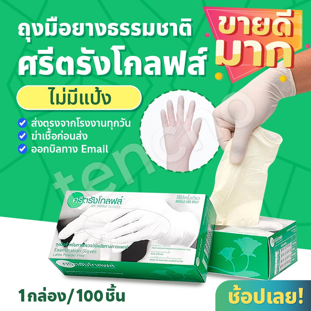 (แจกโค้ดทุกวัน)ถุงมือศรีตรัง ถุงมือยางลาเท็กซ์สีขาว กล่องสีเขียว ออกใบกำกับได้ ของแท้จากโรงงาน ส่งไว!
